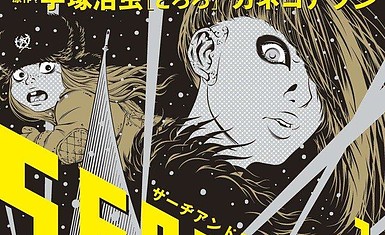 В манге "Найти и уничтожить" от Канеко Ацуси, основанной на "Дороро" Тедзуки, будет 3 тома