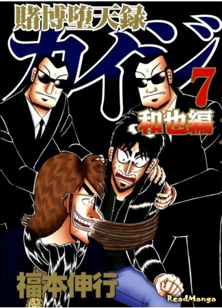 манга Изгой азартных игр Кайдзи: Арка Кадзуи (Tobaku Datenroku Kaiji: Kazuya Arc: Tobaku Datenroku Kaiji - Kazuya Hen) 25.06.19