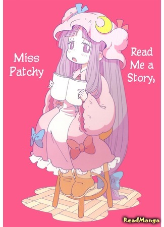 манга Touhou Project dj - Read Me a Story, Miss Patchy (Мисс Пачули, прочитайте для Меня сказку: Touhou Project dj - Yomi Kikase Patchy-san) 26.06.19