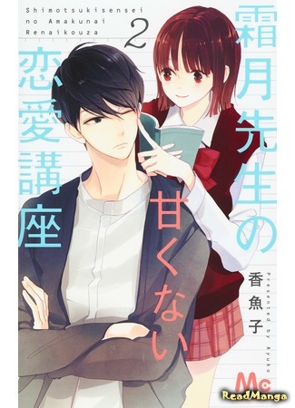 манга Shimotsuki&#39;s sweet love affair (Сладкая любовная интрига Шимоцуки-сенсея: Shimotsuki-sensei no Amakunai Renai Kouza) 28.06.19