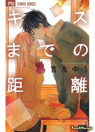 манга Расстояние до поцелуя (Kiss made no Kyori: Kiss made no Kyori (YOSHINAGA Yuu)) 01.07.19