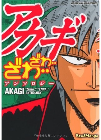 манга Akagi – “Zawa… Zawa…” Anthology (Акаги — Антология «Дзава… Дзава…») 10.07.19