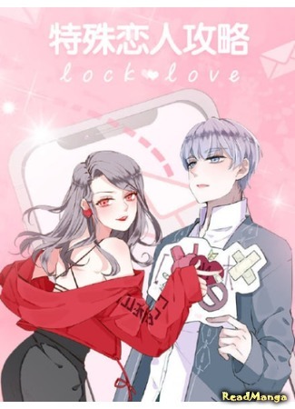 манга Lock Love: руководство для нестандартных парочек (Teshu Lianren Gonglve Lock Love) 11.07.19