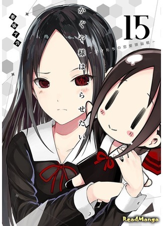 манга Kaguya Wants to be Confessed to: The Geniuses&#39; War of Love and Brains (Кагуя хочет, чтобы ей признались: Гении — война любви и разума: Kaguya-sama wa Kokurasetai - Tensai-tachi no Renai Zunousen) 11.07.19