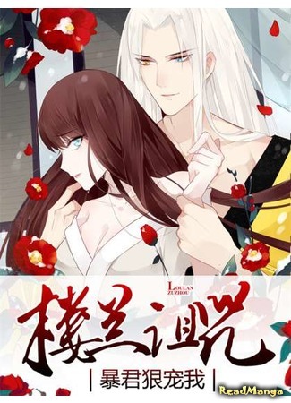 манга The curse of Loulan: My lovelorn tyrant (Проклятие Лоулань: Влюблённый в меня тиран: Loulan Zuzhou: Baojun hen chong wo) 13.07.19