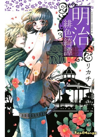 манга A Scarlet Romance of the Meiji Era (Алый романс эпохи Мэйдзи: Meiji Hiiro Kitan) 27.07.19