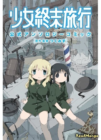 манга «Девушки в последнем путешествии». Официальная антология. (Girls&#39; Last Tour Official Anthology Comic: Shoujo Shuumatsu Ryokou: Koushiki Anthology Comic) 29.07.19