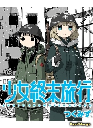 манга «Девушки в последнем путешествии». Официальная антология. (Girls&#39; Last Tour Official Anthology Comic: Shoujo Shuumatsu Ryokou: Koushiki Anthology Comic) 29.07.19