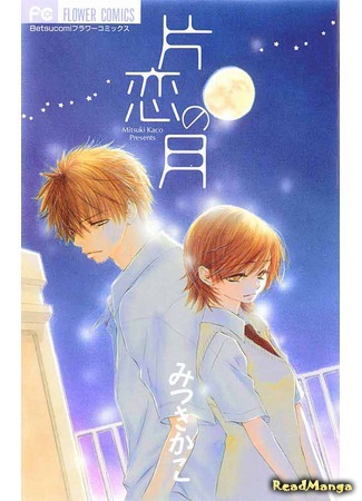 манга Луна безответной любви (Moon of One Sided Love: Katakoi no Tsuki) 30.07.19