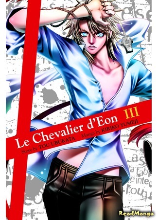 манга Шевалье д&#39;Эон (Le Chevalier d&#39;Eon: Chevalier) 30.07.19