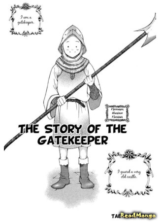 манга The Story of the Gatekeeper (История стражника) 05.08.19