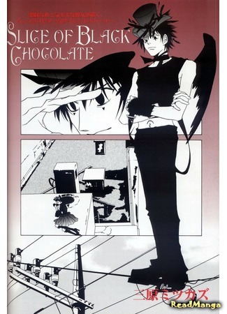 манга Slice of Black Chocolate (Плитка черного шоколада) 05.08.19