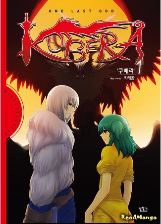 манга Kubera: One Last God (Кубера — Последний Бог: Kubera) 07.08.19