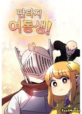 манга Фэнтези-сестричка! (Fantasy sister!: Pantaji yeodongsaeng!) 12.08.19