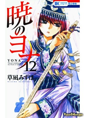 манга Yona of the Dawn (Йона на заре: Akatsuki no Yona) 18.08.19
