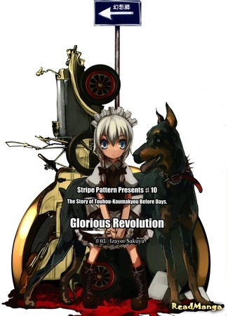 манга Touhou dj - Glorious Revolution 21.08.19