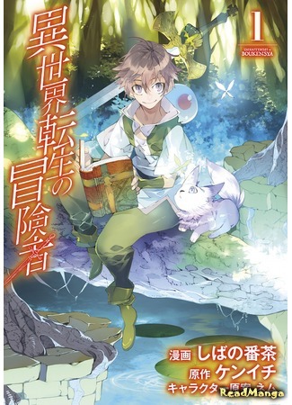 манга Авантюрист из другого мира (Isekai Tensei no Boukensha) 21.08.19