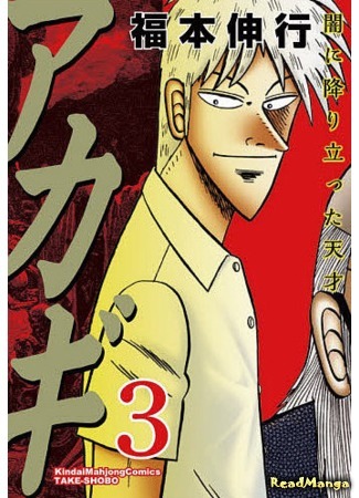 манга Legend of Mahjong: Akagi (Акаги — легенда маджонга: Akagi) 23.08.19