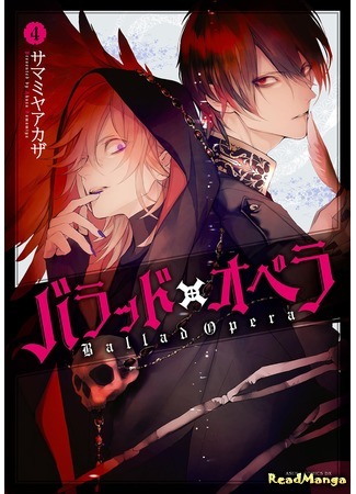 манга Ballad Opera (Балладная опера: Ballad × Opera) 27.08.19
