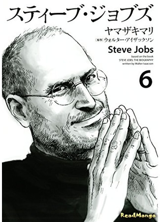 манга Стив Джобс (Steve Jobs) 02.09.19