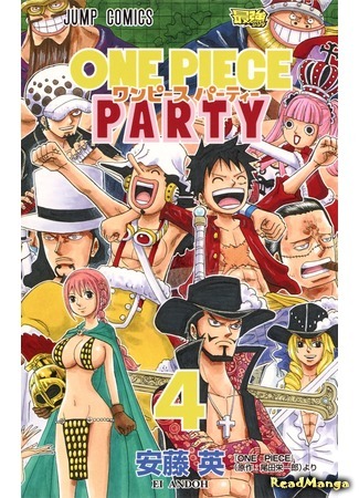 манга One Piece Party (Вечеринка Ван Пис) 05.09.19