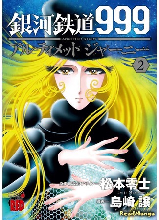 манга Галактический экспресс 999 - Другая история: Ultimate Journey (Galaxy Express 999 Another Story: Ultimate Journey: Ginga Tetsudo 999 Another Story: Ultimate Journey) 06.09.19