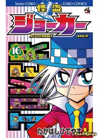 манга Мистический Джокер (Mysterious Joker: Kaitou Joker) 06.09.19