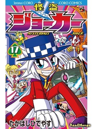 манга Мистический Джокер (Mysterious Joker: Kaitou Joker) 06.09.19