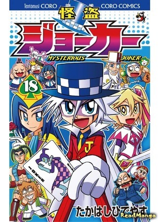 манга Мистический Джокер (Mysterious Joker: Kaitou Joker) 06.09.19