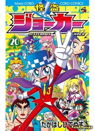 манга Мистический Джокер (Mysterious Joker: Kaitou Joker) 06.09.19