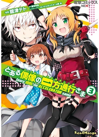 манга A Certain Idol Accelerator-sama (Некий идол - Акселератор: Toaru Guuzou no Ippou Tsuukou-sama) 06.09.19