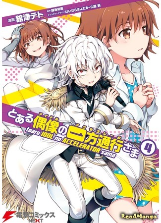 манга A Certain Idol Accelerator-sama (Некий идол - Акселератор: Toaru Guuzou no Ippou Tsuukou-sama) 06.09.19