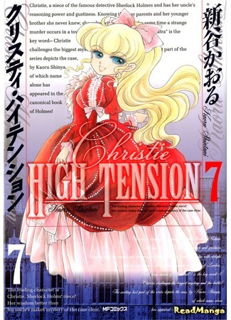 манга Юная Мисс Холмс (Young Miss Holmes: Christie High Tension) 07.09.19