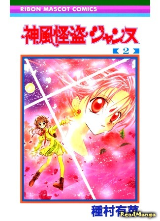 манга Phantom-Thief Jeanne (Воровка-камикадзе Жанна: Kamikaze Kaitou Jeanne) 07.09.19