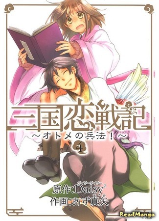 манга Романтичная хроника войны в Троецарствии (Romantic Chronicle of The Three Kingdoms: Sangoku Rensenki - Otome no Heihou!) 07.09.19