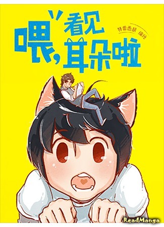 манга Hey, Your Cat Ears Are Showing! (Эй, у тебя ушки торчат!: Wei, Kanjian Maoerduo La!) 12.09.19