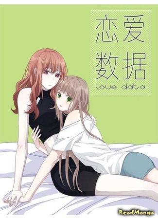 манга Love Data (Данные любви: Lian&#39;ai Shuju) 12.09.19