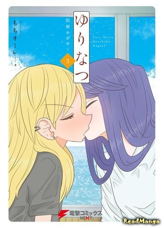 манга Юрийное Лето (Yuri Natsu -Kagaya Inn-) 12.09.19