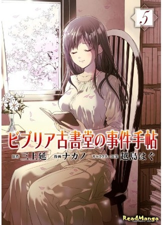 манга Записи о книгах в старом книжном магазине (Biblia Koshodou&#39;s Case Notebook: Biblia Koshodou no Jiken Techou) 12.09.19