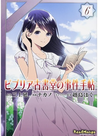 манга Записи о книгах в старом книжном магазине (Biblia Koshodou&#39;s Case Notebook: Biblia Koshodou no Jiken Techou) 12.09.19