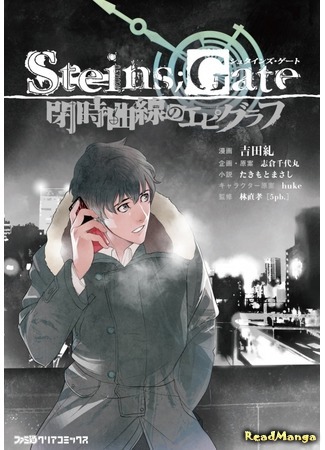 манга Steins;Gate - Epigraph of the Closed Curve (Врата Штейна - Надграфик замкнутой кривой: Steins;Gate - Heiji Kyokusen no Epigraph) 13.09.19