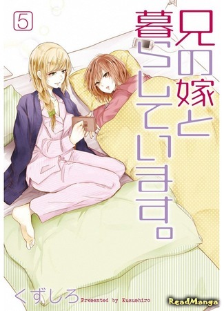 манга Жизнь с женой моего брата (Living with my brother&#39;s wife.: Ani no Yome to Kurashite Imasu.) 15.09.19