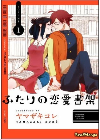 манга Их любимая полка с книгами (The Love Bookcase of the Two: Futari no Renai Shoka) 15.09.19