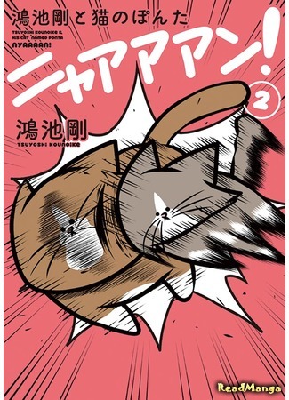 манга Konoike Tsuyoshi to neko no ponta nyaan (Коноике Цуёси и его кот Понта) 15.09.19
