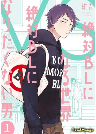 манга Мир из BL против натурала (A World Where Everything Definitely Becomes BL vs. The Man Who Definitely Doesn&#39;t Want To Be In A BL: Zettai BL ni Naru Sekai Vs Zettai BL ni Naritakunai Otoko) 18.09.19