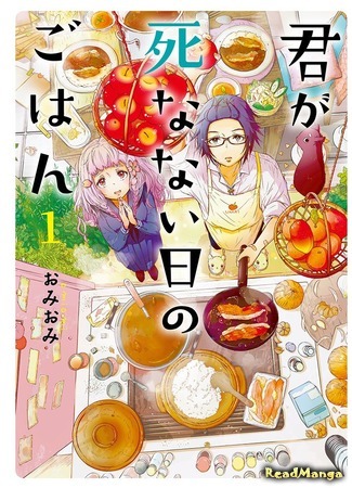 манга Обед того дня, когда ты всё ещё жива (A Meal for The Day You Come Back to Life: Kimi ga Shinanai Hi no Gohan) 19.09.19