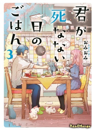 манга A Meal for The Day You Come Back to Life (Обед того дня, когда ты всё ещё жива: Kimi ga Shinanai Hi no Gohan) 19.09.19