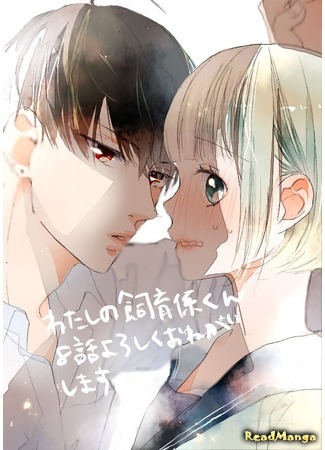 манга Мой защитник-кун (My defender-kun: Watashi no shiiku-gakari-kun) 20.09.19