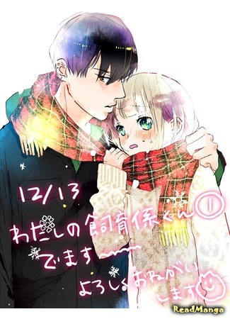 манга Мой защитник-кун (My defender-kun: Watashi no shiiku-gakari-kun) 20.09.19