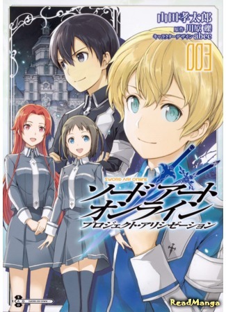 манга Мастера Меча Онлайн: Проект «Алисизация» (Sword Art Online: Project Alicization) 20.09.19